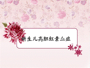 蚌医黄疸护理.ppt