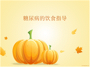 糖尿病的饮食护理.ppt