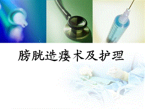 膀胱造瘘术及护理.ppt