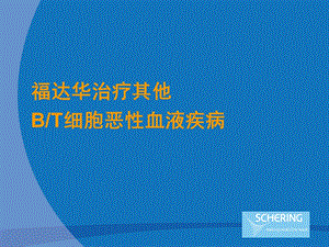福达华在其它血液疾病中的应用.ppt