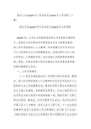 国企工会2023年工作总结及2024年工作思路(二篇).docx