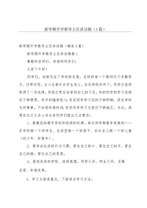 新学期开学教导主任讲话稿（3篇）.docx
