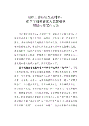 组织工作经验交流材料：把学习成效转化为党建引领基层治理工作实效.docx