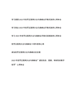 学习遵循领会2023年世界互联网大会乌镇峰会开幕式致辞心得体会6篇.docx