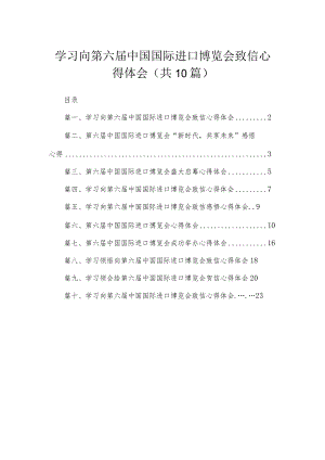 学习向第六届中国国际进口博览会致信心得体会最新精选版【10篇】.docx