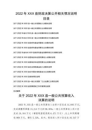 2022年XX县财政决算公开相关情况说明.docx
