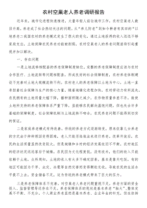 农村空巢老人养老调研报告.docx