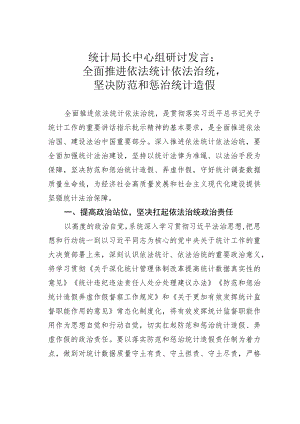 统计局长中心组研讨发言：全面推进依法统计依法治统坚决防范和惩治统计造假.docx
