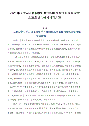 2023年关于学习贯彻新时代推动东北全面振兴座谈会上重要讲话研讨材料六篇.docx