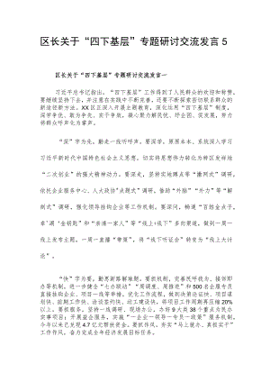 区长关于“四下基层”专题研讨交流发言5篇.docx