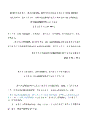 《惠州市自然资源局、惠州市教育局、惠州市住房和城乡建设局关于惠州市住宅项目配套教育设施建设管理办法》.docx