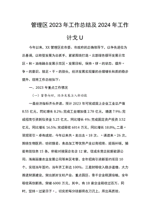 管理区2023年工作总结及2024年工作计划.docx