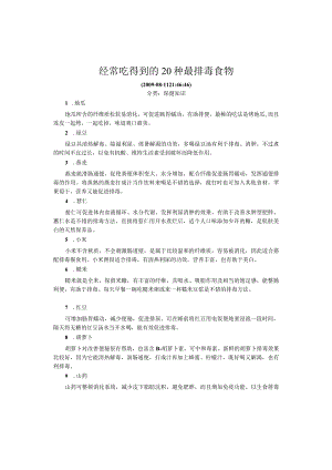 经常吃得到的20种最排毒食物.docx