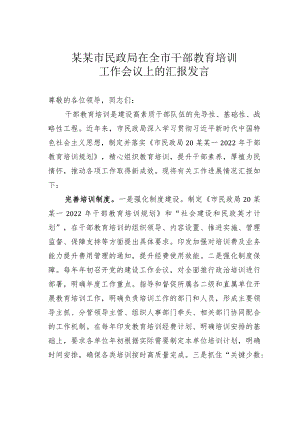 某某市民政局在全市干部教育培训工作会议上的汇报发言.docx