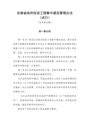 《安徽省政府投资工程集中建设管理办法（试行）》和《安徽省省级政府投资工程集中建设实施方案（征）》.docx