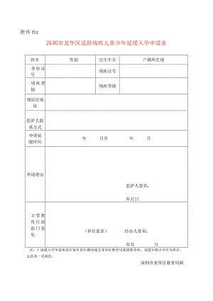 深圳市龙华区适龄残疾儿童少年延缓入学申请表.docx