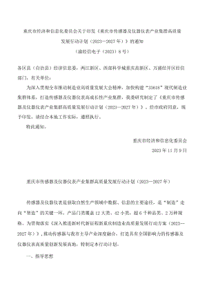 重庆市经济和信息化委员会关于印发《重庆市传感器及仪器仪表产业集群高质量发展行动计划(2023—2027年)》的通知.docx