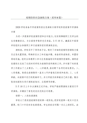 疫情防控应急演练方案(系列6篇).docx