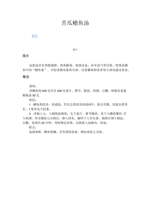 苦瓜鳝鱼汤.docx