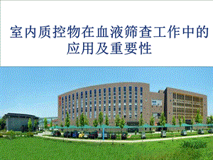 室内质控物在血液筛查中的应用及重要性.ppt