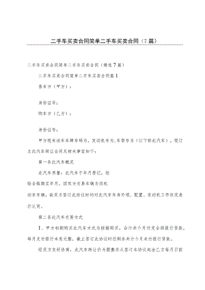 二手车买卖合同 简单二手车买卖合同（7篇）.docx