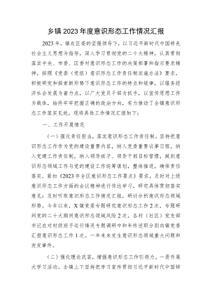 乡镇2023年度意识形态工作总结汇报3000字.docx