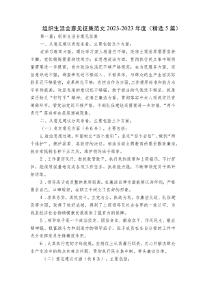 组织生活会意见征集范文2023-2023年度(精选5篇).docx