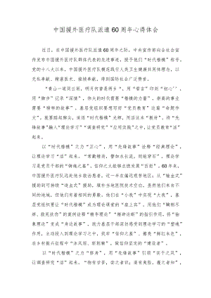 （2篇）2023年中国援外医疗队派遣60周年心得体会.docx