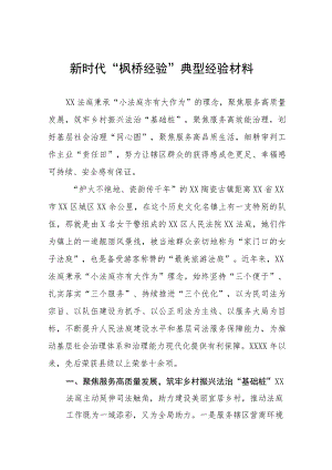2023年法庭关于深入践行新时代“枫桥经验”服务基层社会治理典型经验交流发言材料9篇.docx
