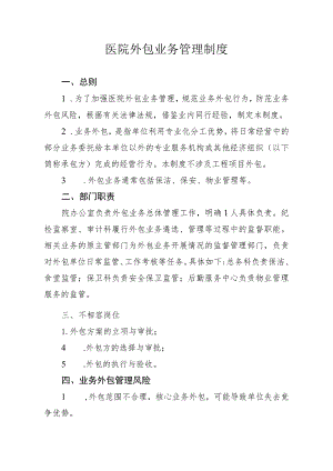 医院外包业务管理制度汇编.docx