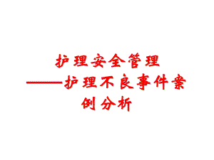 护理不良事件案例分析.ppt