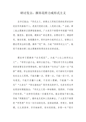 研讨发言：摒弃花样力戒形式主义.docx