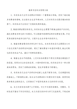 糖果项目财务管理方案.docx