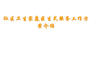 北京市社区卫生家庭医生式服务工作方案介绍.ppt