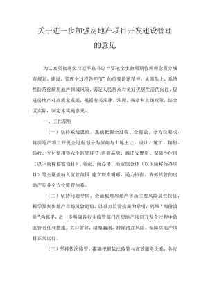 关于进一步加强房地产项目开发建设管理的意见.docx
