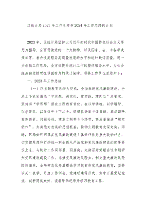 区统计局2023年工作总结和2024年工作思路的计划.docx