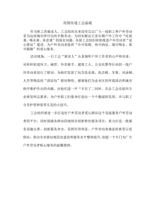 用情传递工会温暖.docx