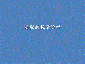 房颤的抗凝治疗.ppt
