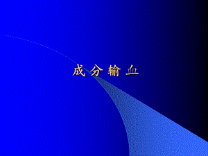 【医学课件大全】成分输血.ppt
