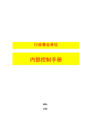事业单位内部控制操作手册.docx