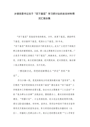 乡镇党委书记关于“四下基层”学习研讨会的发言材料情况汇报合集.docx