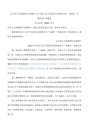 《辽宁省民营企业职称评审“直通车”实施办法》.docx