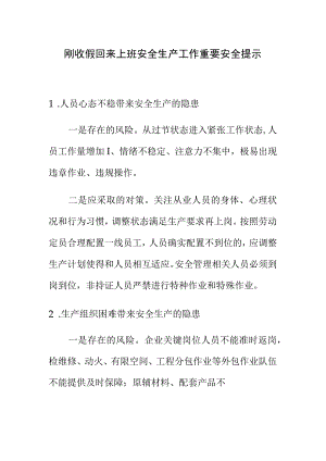 刚收假回来上班安全生产工作重要安全提示.docx