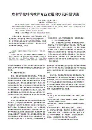 农村学校特岗教师专业发展现状及问题调查.docx