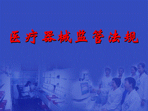 医疗器械监管法规1.ppt