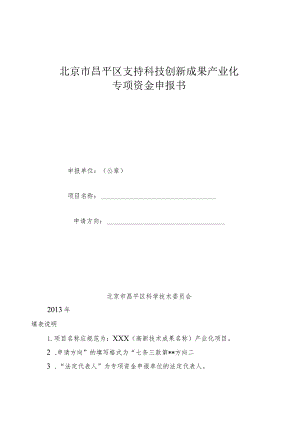 北京市昌平区支持科技创新成果产业化专项资金申报书（2013年）.docx