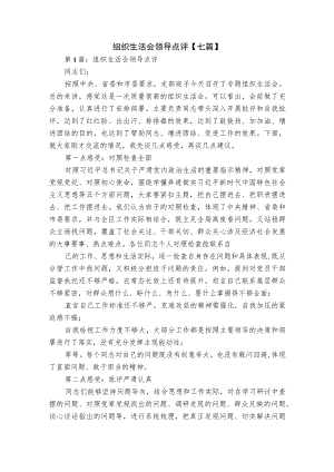 组织生活会领导点评【七篇】.docx