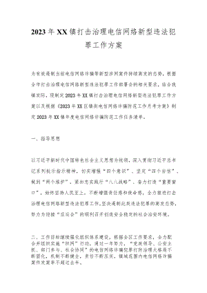 2023年XX镇打击治理电信网络新型违法犯罪工作方案.docx