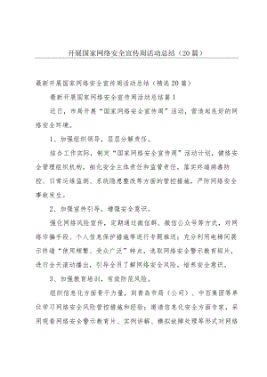 开展国家网络安全宣传周活动总结（20篇）.docx