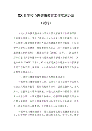 XX县学校心理健康教育工作实施办法.docx